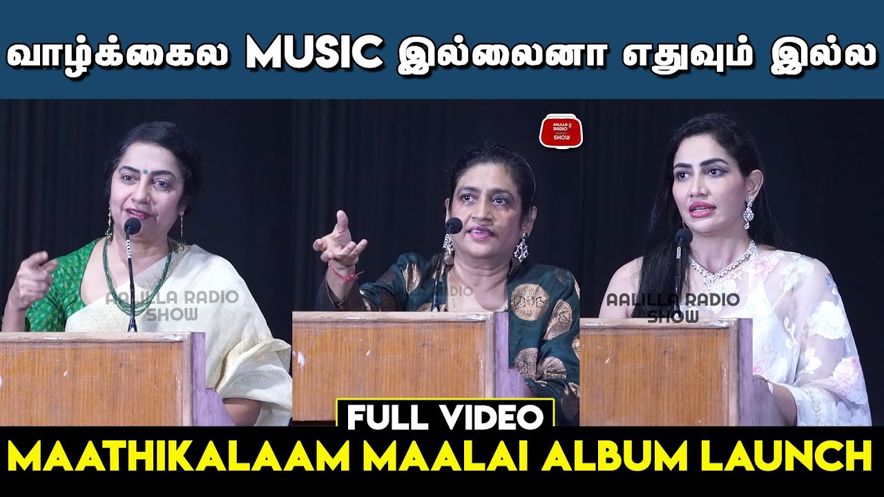 Maathikkalaam Maalai Album Launch Full Video |A R Raihanah |Komal ...