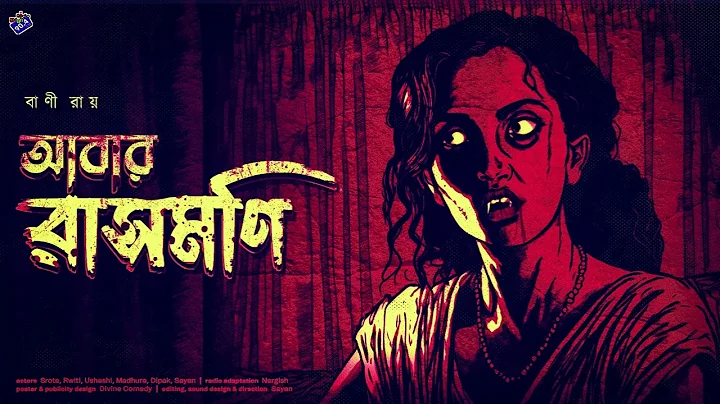 #RadioMilan | Aabar Rasmoni | Bani Ray | #horror | bangla audio story