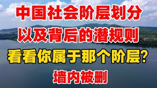 [Deleted in China] The social class divisions in China and the unspoken rules behind them. See wh...