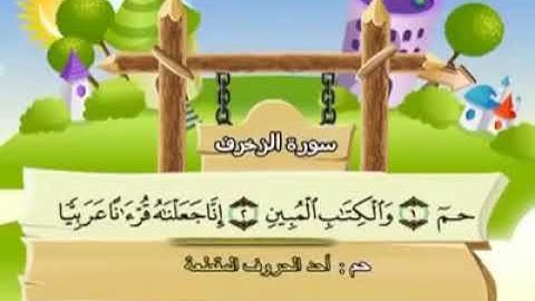 43ـ سورة الزخرف المصحف المعلم للأطفال والكبار