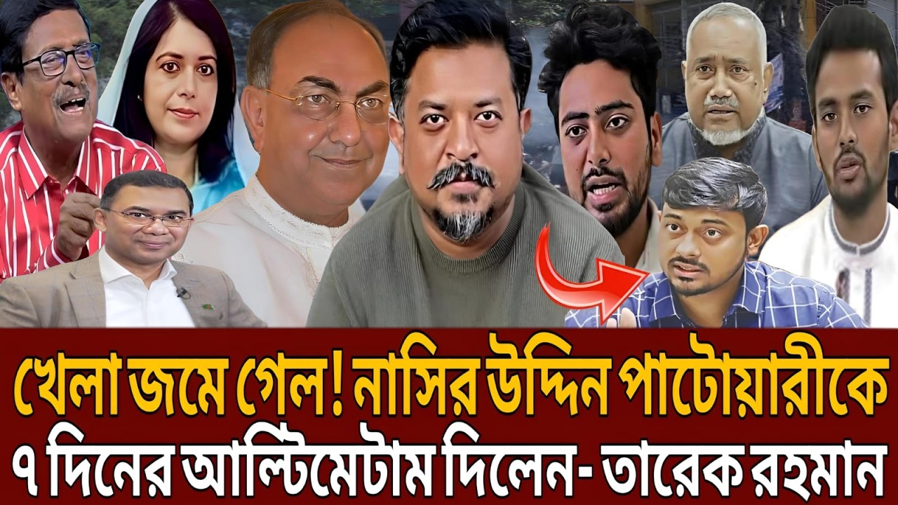 খেলা জমে গেল!নাসির উদ্দিন পাটোয়ারীকে ৭দিনের আল্টিমেটাম দিলেন তারেক রহমান।Talk show।Masud kamal