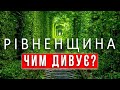 РІВНЕНЩИНА|Тунель кохання|Тараканівській форт|Білівські хутори|Базальтові стовпи|ПАКУЄМО ВАЛІЗИ