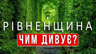 РІВНЕНЩИНА Що подивитись? ПАКУЄМО ВАЛІЗИ