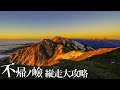【絶景と絶叫】不帰ノ嶮縦走参考攻略解説【不帰キレット】