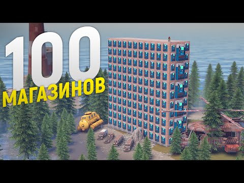 Моя ГИГАНТСКАЯ ТОРГОВАЯ СТЕНА из 100 МАГАЗИНОВ сломала ЭКОНОМИКУ СЕРВЕРА в игре Rust/Раст