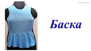 видео: Построение баски для юбок и блузок картинка: Построение баски для юбок и блузок