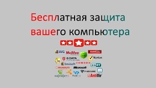 Бесплатная лицензия платных программ для защиты вашего компьютера