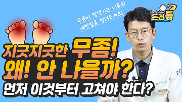 무좀 없애는 법! 이것부터 고치지 않으면 약먹어도 고치기 힘들다? 안전하게 돈 안 들이고 무좀 예방하는 방법[돈건통]-통착의학 Dr. Peter Kim-