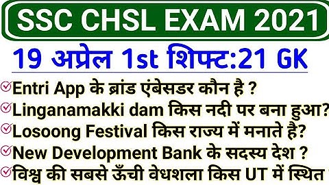 SSC CHSL 19 April 1st Shift GK | SSC CHSL 19 April 2021 exam review and analysis