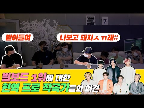 BTS 빌보드 1위에 대해 프로 작곡가들의 솔직한 생각은?  [미친감성]