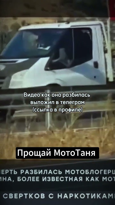 МОТОТАНЯ РАЗБИЛАСЬ | МОТОТАНЯ ПОГИБЛА | МОТОТАНЯ ДТП | МОТОТАНЯ АВАРИЯ ...