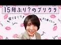 プリクラ撮影!!ゴリゴリに顔編集をしてみたら... 【豊崎愛生 声優】
