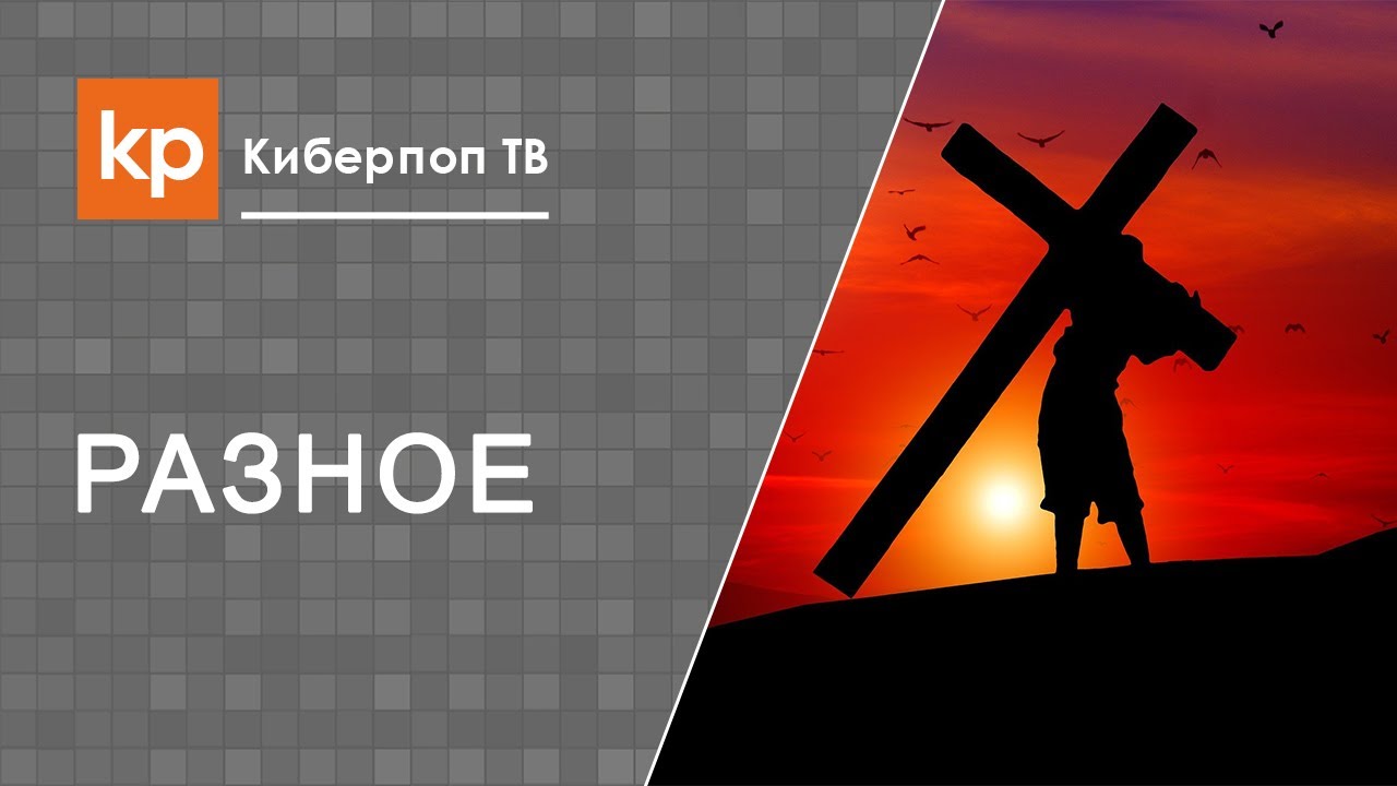 Нести свой крест фразеологизм