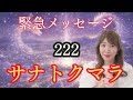 【緊急】サナトクマラがあなたを探しています。愛と光の目覚めの時