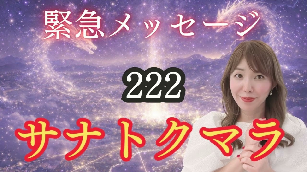 【緊急】サナトクマラがあなたを探しています。愛と光の目覚めの時