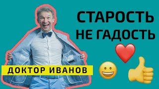 Как не стареть? Секреты вечной молодости. Доктор Иванов Как не стареть? Секреты вечной молодости. Доктор Иванов