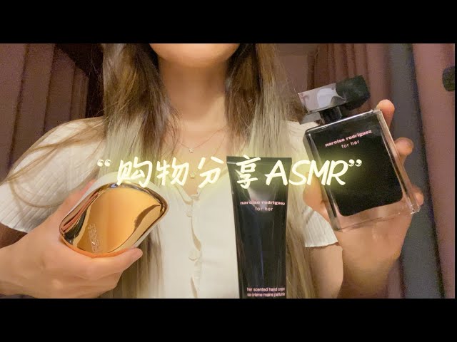 ASMR | 最近的购物分享 Shopping Haul