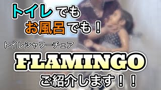 トイレでもお風呂でも！トイレシャワーチェア【FLAMINGO-フラミンゴ-】をご紹介します！