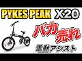 最長アシスト80km！多機能折りたたみ電動アシスト自転車【PYKES PEAK X20】