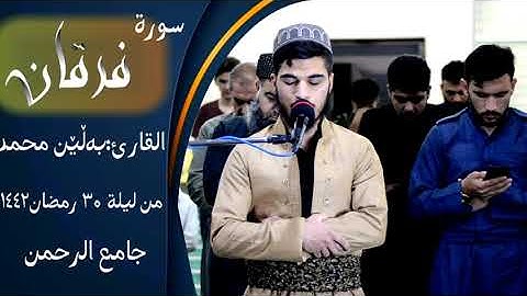 ماتيسر من سورة الفرقان من ليلة ۳۰ رمضان ۱٤٤۲ علی مقام رست للقارئ بەڵێن محمد