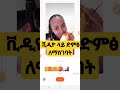 ቪዲዮ ላይ ድምፅ ለማስገባት voice over ለማድረግ #tsinufikr #ethiopia  #shorts #short