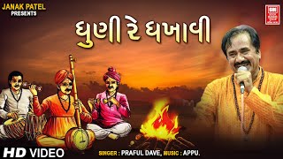 ધૂની રે ધખાવી  | Dhuni Re Dhakhavi Beli Ame | Praful Dave | Super Hit Gujarati Bhajan |