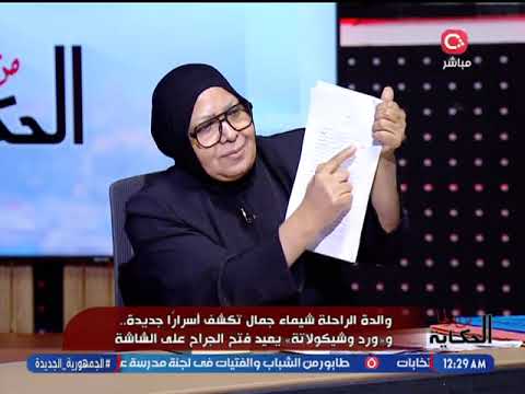 الحكاية من أولها مع غادة فتحي مواجهة بين والدة الراحله شيماء جمال وصديقة الراحلة علياء 24 11 2025