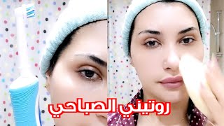 روتيني الصباحي للعناية بالبشرة | سناب ميثاء عبدالجليل