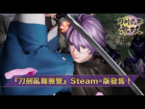 『刀劍亂舞無雙』Steam®版發售紀念影片