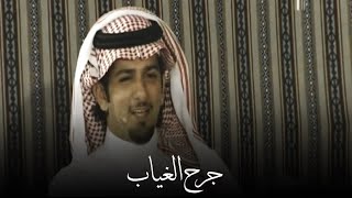 علي بن نايف الغامدي - بين ذربين الفعول وبين جزلين المعاني