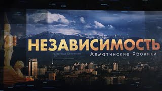 Документальный фильм «Независимость. Алматинские хроники»