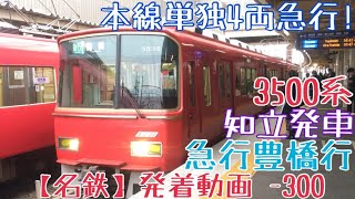 【名鉄】本線単独4両急行！3500系 急行豊橋行 知立発車