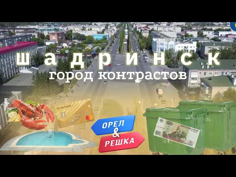 Орёл и Решка ПАРОДИЯ Шадринск