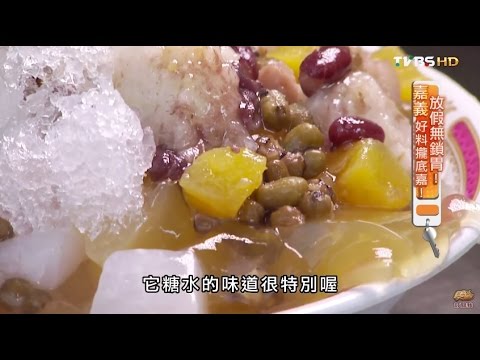 【嘉義】張家冰店 超人氣古早剉冰 食尚玩家 20150805