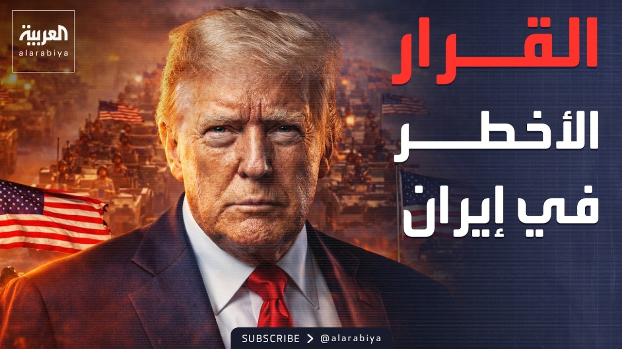 ماذا عن النووي الإيراني؟.. ترمب لـ