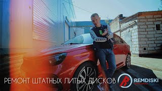 Нетипичный веставод. Ремонт литых колесных дисков.