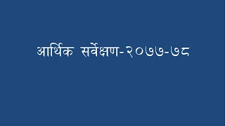 आर्थिक सर्वेक्षण-2077/78/#Economic Census# loksewa# nayabSubba#Kharidar#sectionOfficer