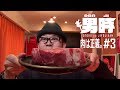 [男時DANJI] 飯テロ。ステーキ600g独り焼き。独り喰い。