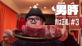 [男時DANJI] 飯テロ。ステーキ600g独り焼き。独り喰い。