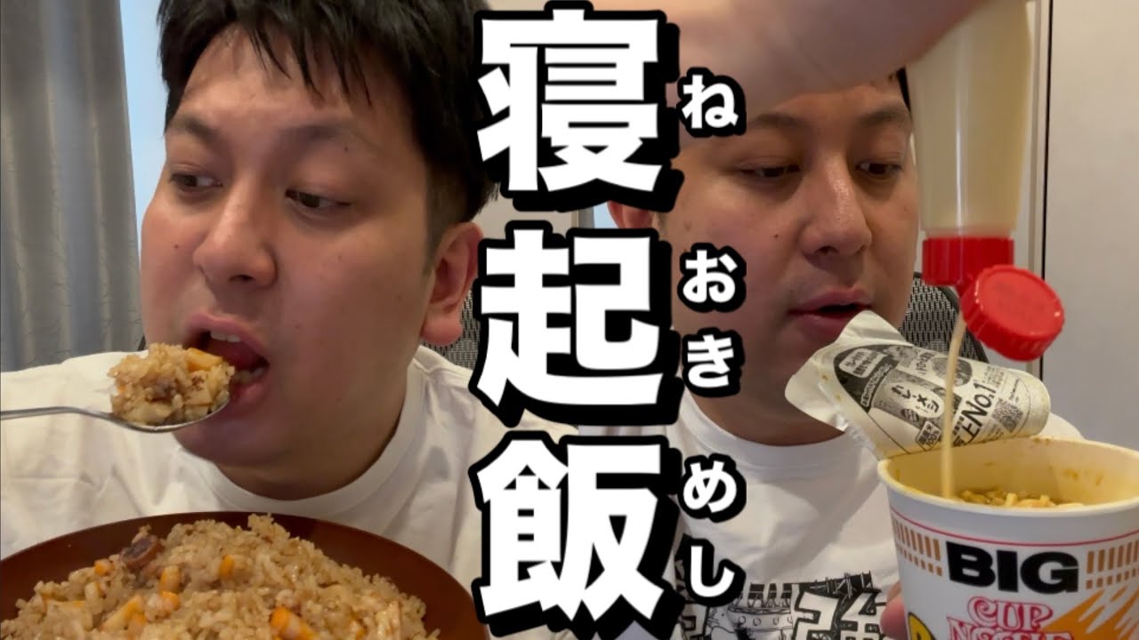 あの日の寝起飯