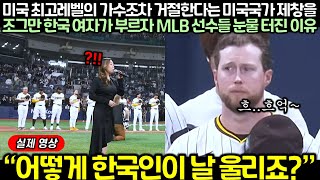 (실제 영상) 미국 최고레벨의 가수조차 거절한다는 미국국가 제창을 조그만 한국 여자가 부르자 MLB 선수들 눈물 터진 이유