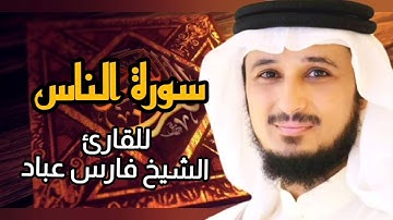 سورة الناس (كاملة) برواية حفص عن عاصم بصوت القارئ الشيخ فارس عباد