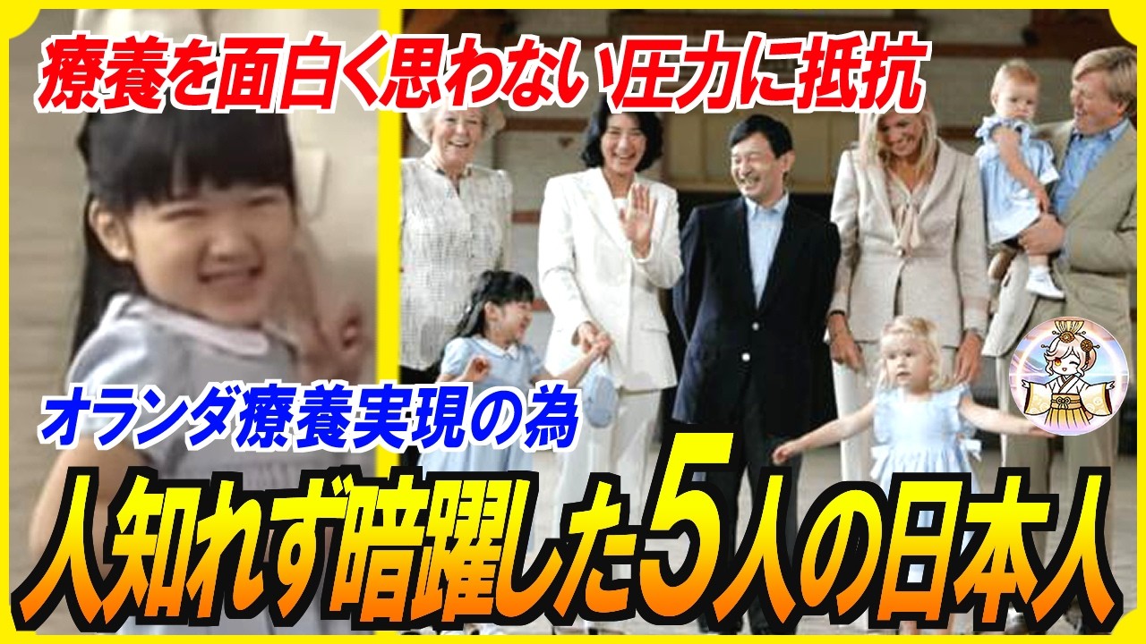 【極秘実録】すべては雅子さまの回復のために！オランダ療養の影で動いた人物たちと、その動きが気に入らなかった人物たちの知られざる攻防とは