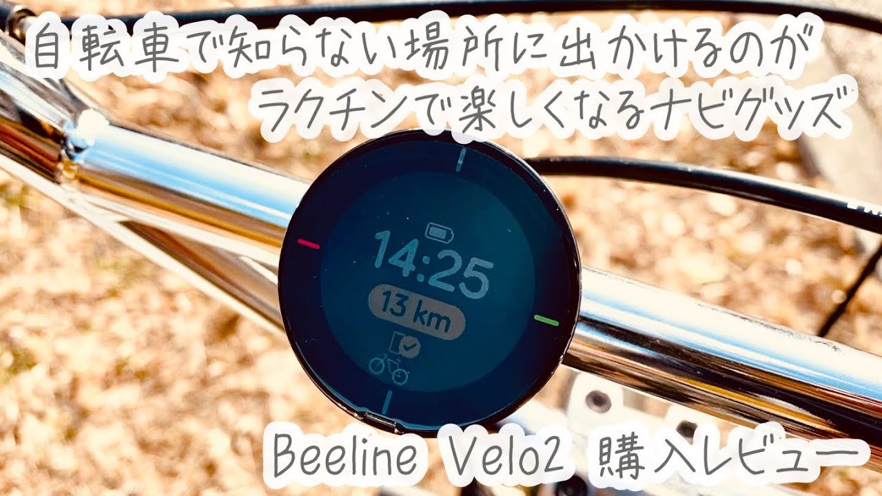 自転車で知らない場所に出かけるのがラクチンでとても楽しくなるナビグッズ。Beeline Velo2購入レビュー - 五十代おじさんの自転車生活