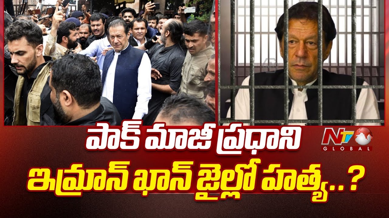 Pakistan Ex PM Imran Khan Kil*led In Pakistan Jail..? | NTV Global