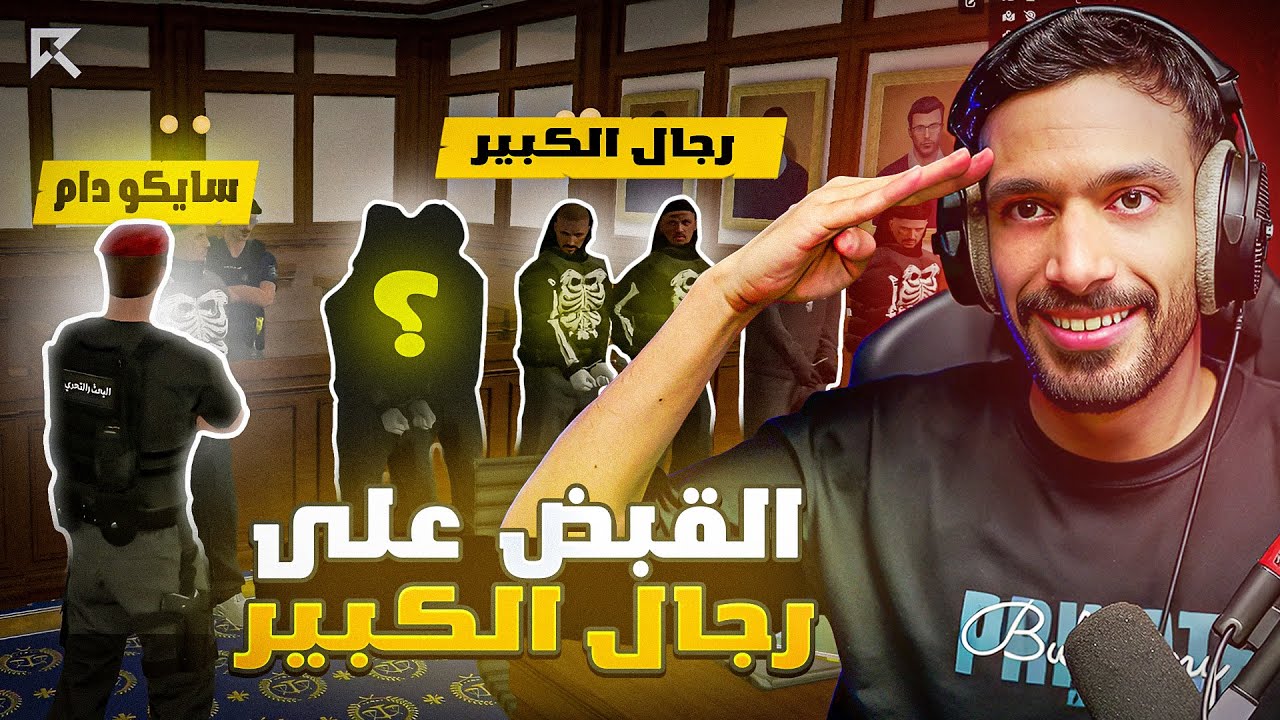 سايكو يمسك رجال الكبير😱! |  ( انا الكبير ؟! 😡 ) | قراند الحياة الواقعية GTA5
