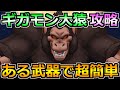 【ドラクエウォーク】ギガモン大猿の上位攻略法!如意棒なしでも楽勝です!
