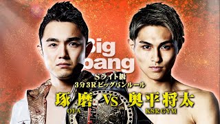太将 煽りV】琢磨 vs 奥平将太！ 2025年3月9日 Bigbang51 第11試合 スーパー