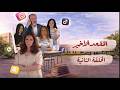 مسلسل المقعد الأخير الحلقة 2 الثانية كاملة 4K The Last Seat Full Ep 2