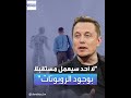 ماسك لا وظائف مستقبلا الروبوتات ستعمل كل شيء عنا